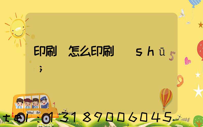 印刷廠怎么印刷書(shū)