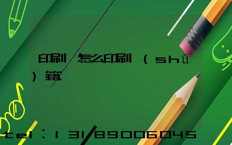 印刷廠怎么印刷書(shū)籍