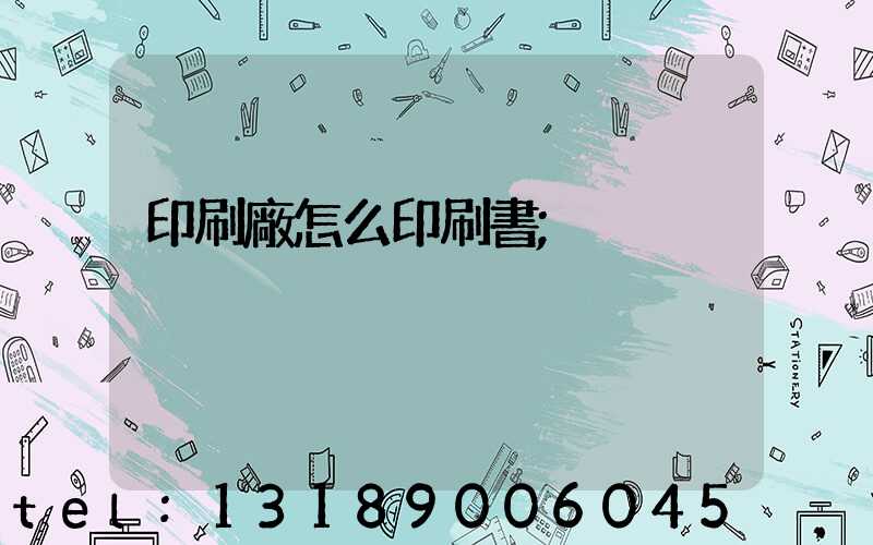 印刷廠怎么印刷書