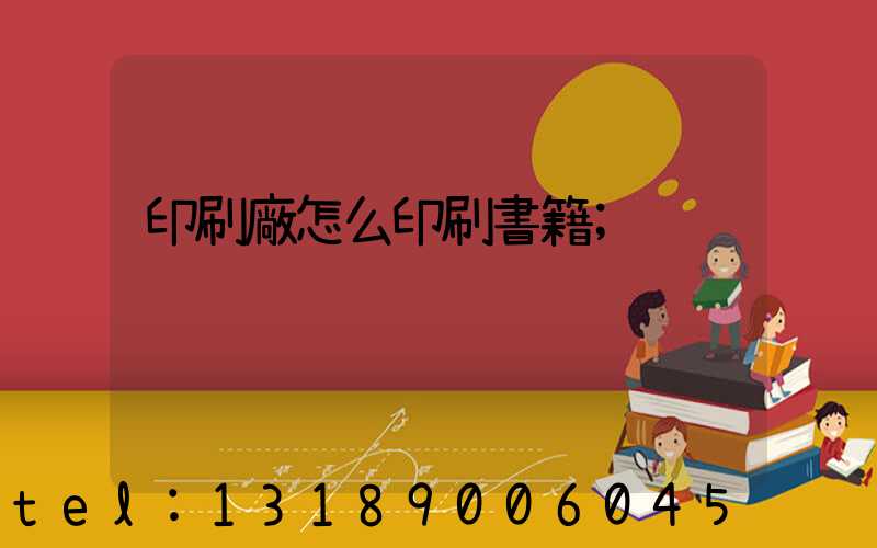 印刷廠怎么印刷書籍