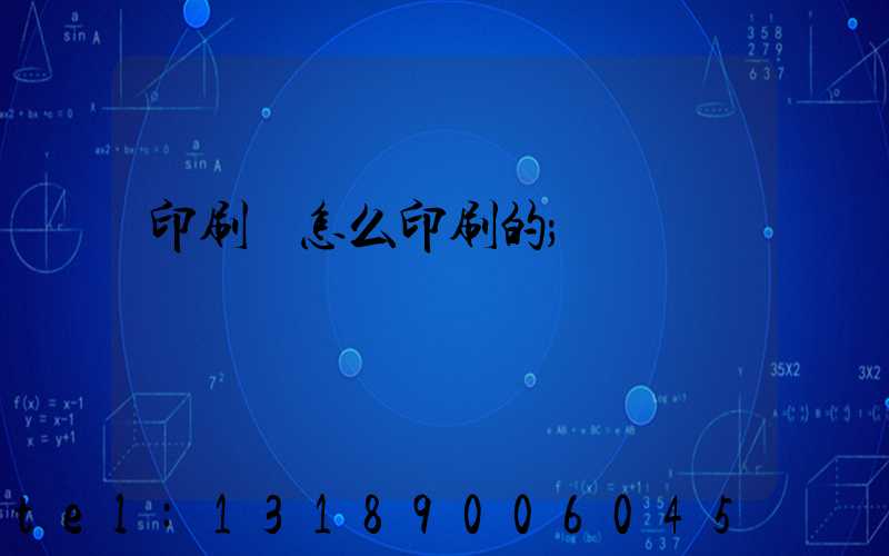 印刷廠怎么印刷的