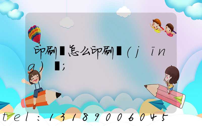 印刷廠怎么印刷經(jīng)書