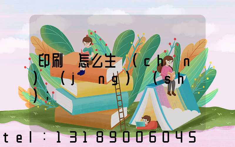 印刷廠怎么生產(chǎn)經(jīng)書(shū)