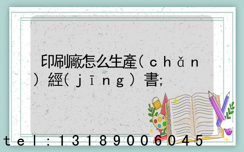 印刷廠怎么生產(chǎn)經(jīng)書