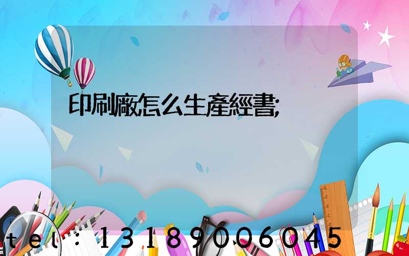 印刷廠怎么生產經書