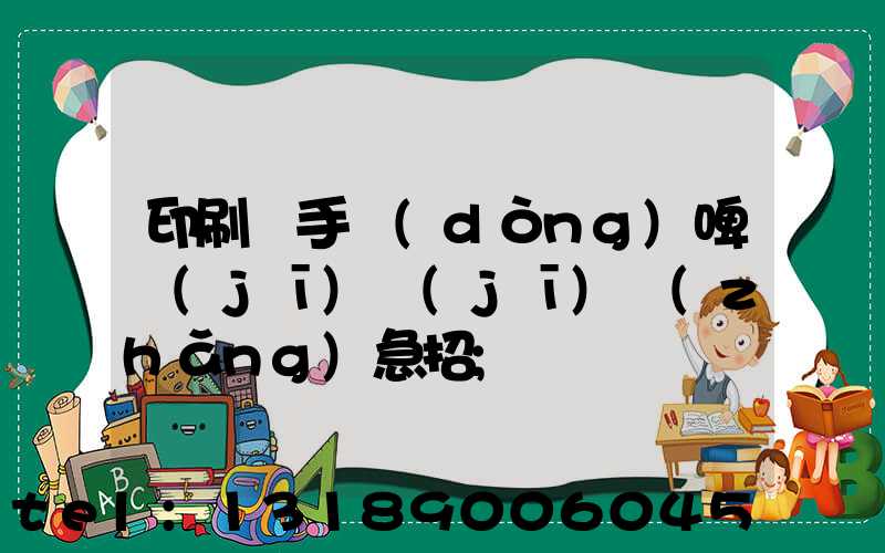 印刷廠手動(dòng)啤機(jī)機(jī)長(zhǎng)急招