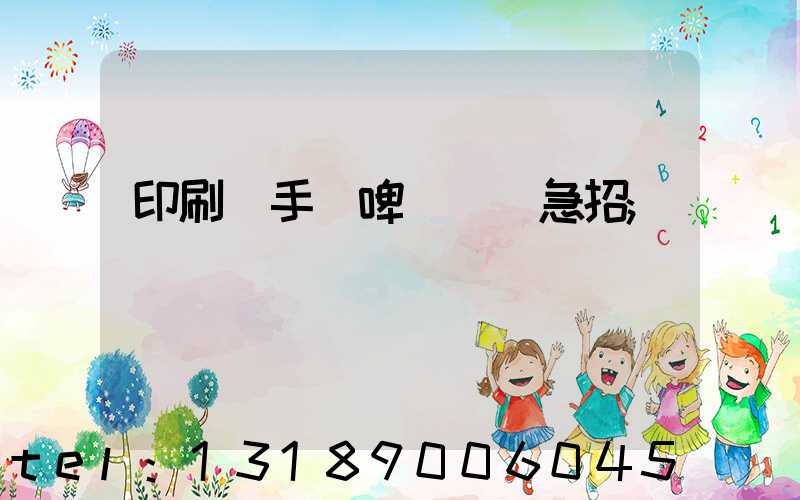 印刷廠手動啤機機長急招