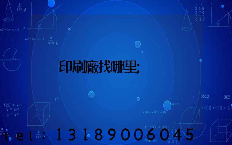 印刷廠找哪里