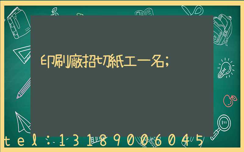 印刷廠招切紙工一名