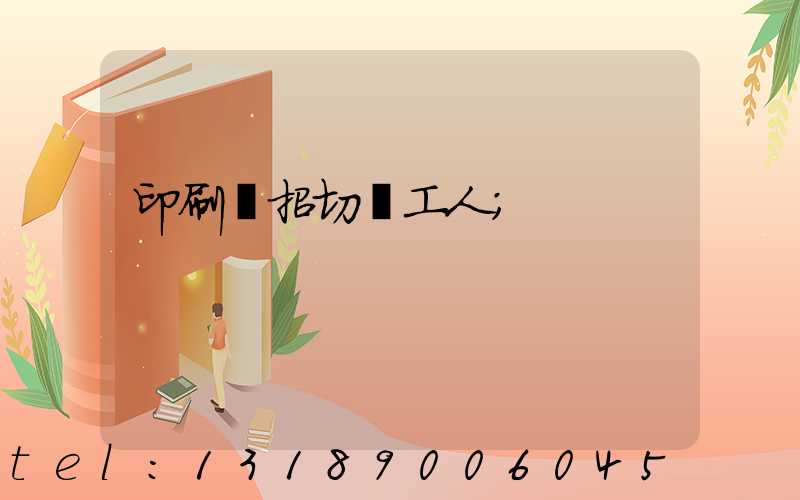 印刷廠招切紙工人