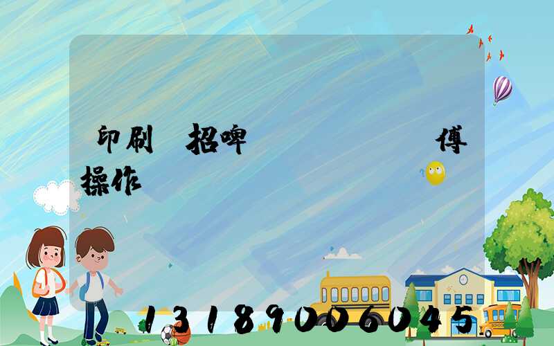 印刷廠招啤機(jī)師傅操作