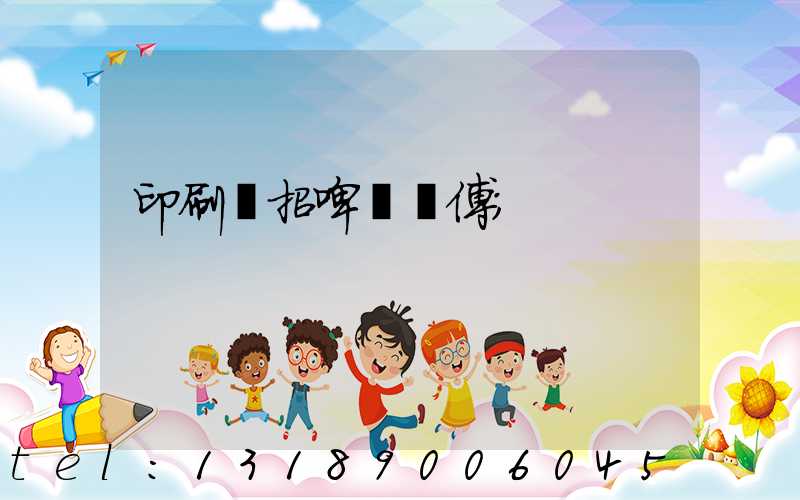 印刷廠招啤機師傅