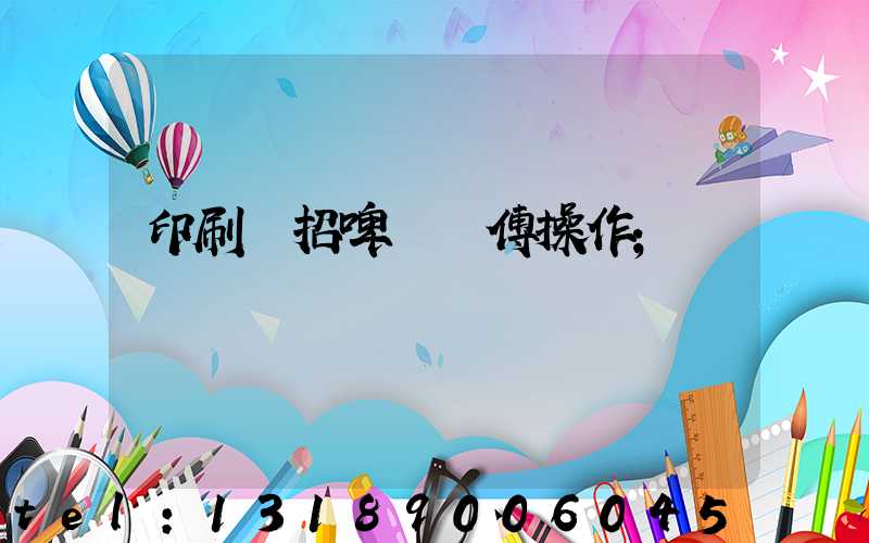 印刷廠招啤機師傅操作