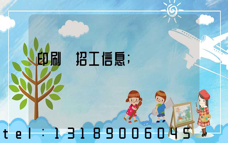 印刷廠招工信息
