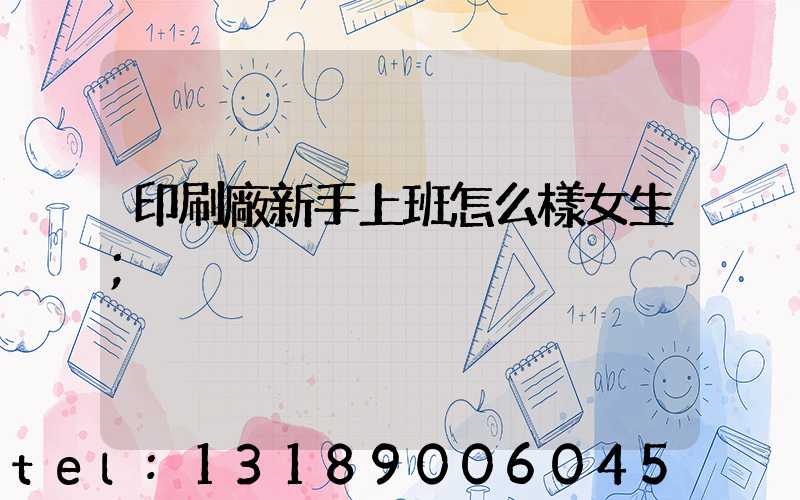 印刷廠新手上班怎么樣女生