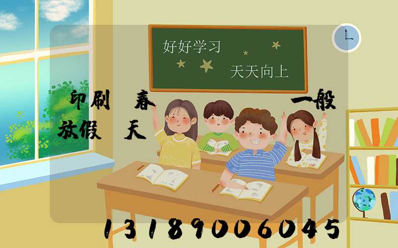 印刷廠春節(jié)一般放假幾天