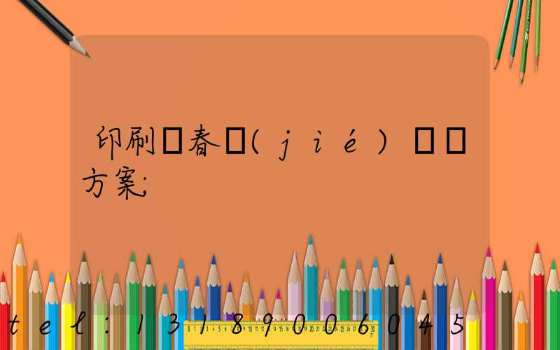 印刷廠春節(jié)掙錢方案