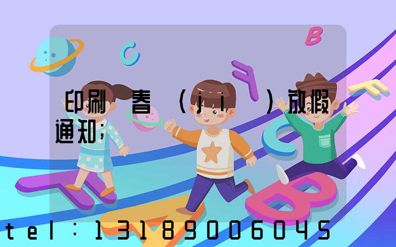 印刷廠春節(jié)放假通知