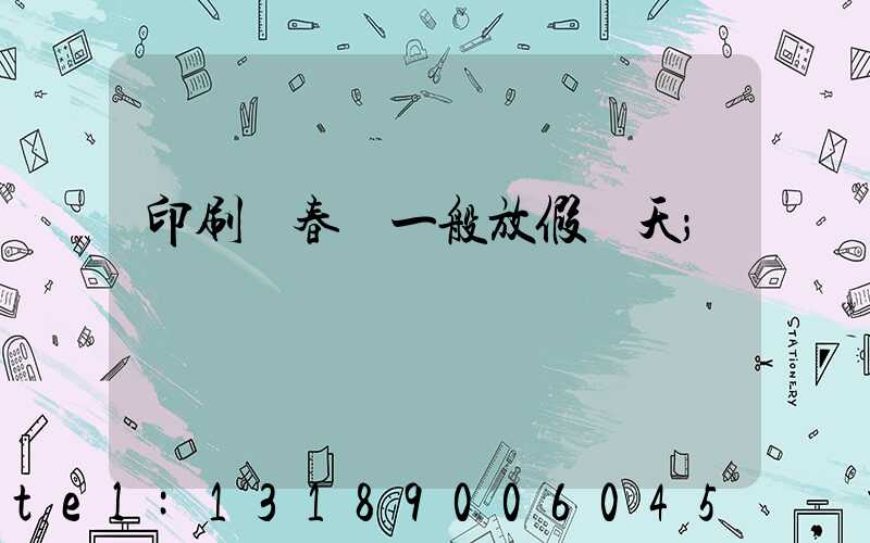 印刷廠春節一般放假幾天