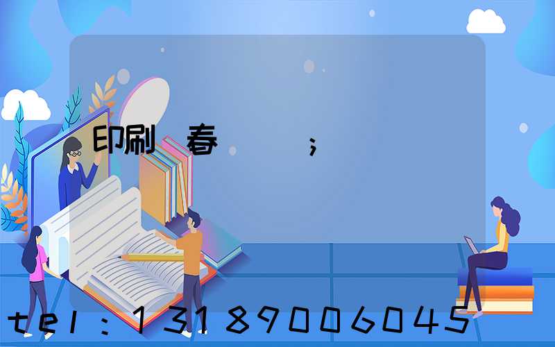 印刷廠春節對聯