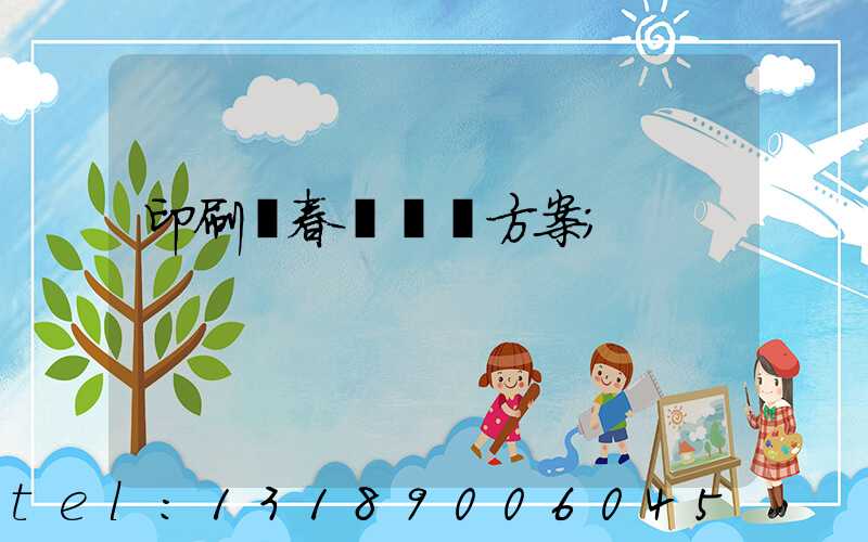 印刷廠春節掙錢方案