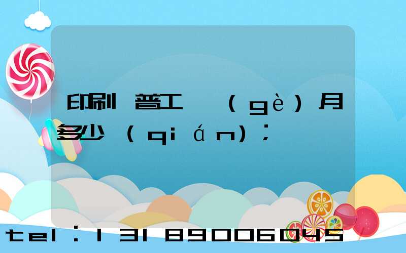 印刷廠普工一個(gè)月多少錢(qián)