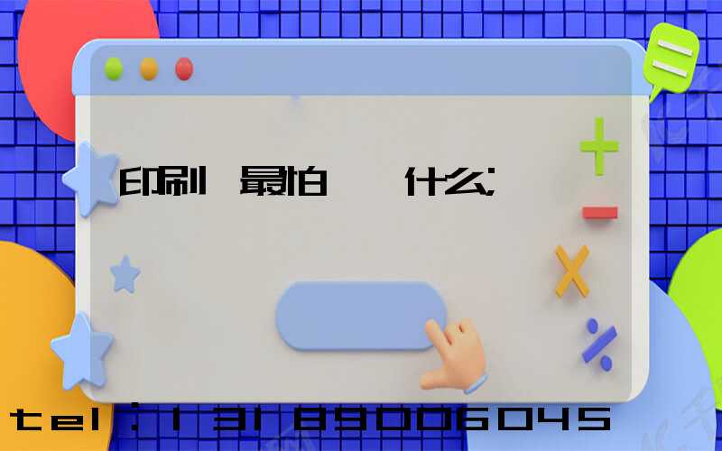 印刷廠最怕舉報什么