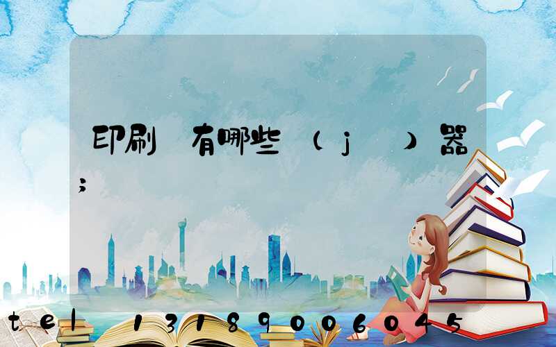 印刷廠有哪些機(jī)器