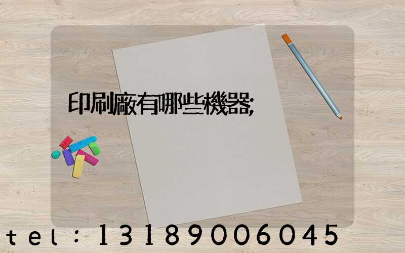 印刷廠有哪些機器