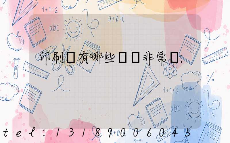 印刷廠有哪些設備非常貴