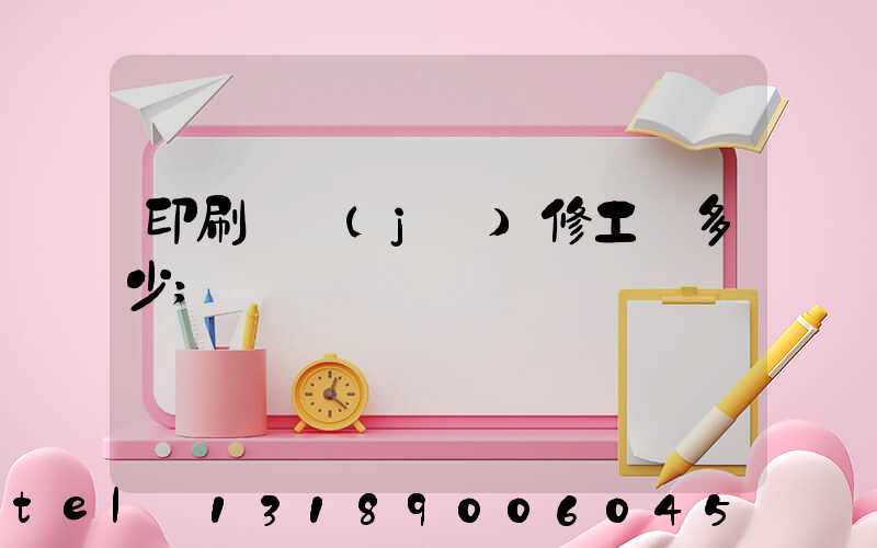 印刷廠機(jī)修工資多少