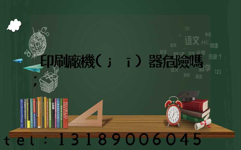 印刷廠機(jī)器危險嗎