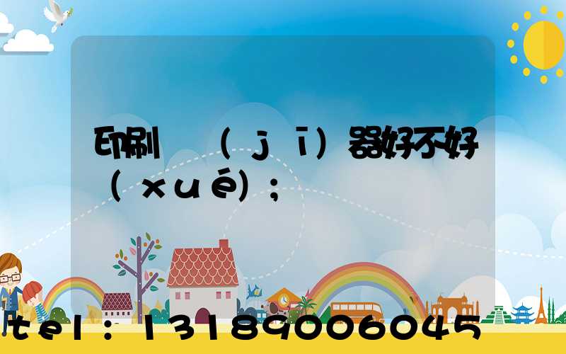 印刷廠機(jī)器好不好學(xué)