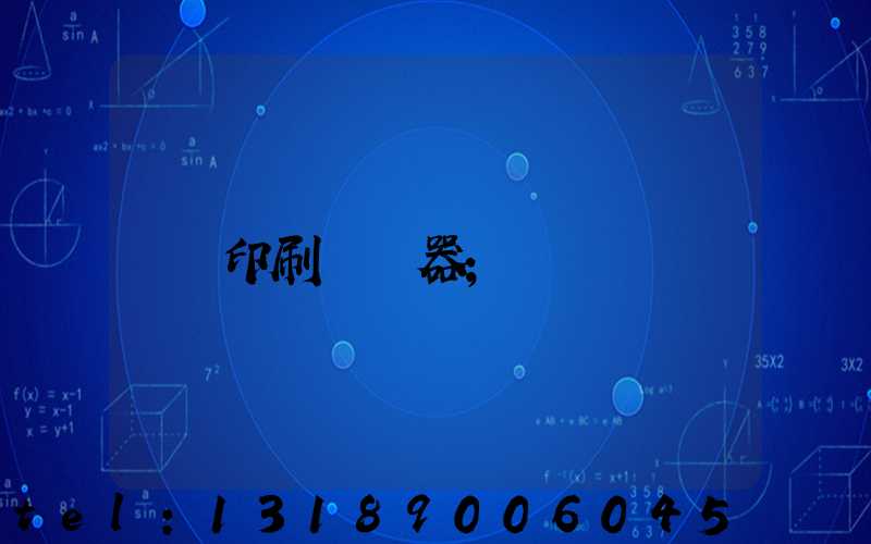 印刷廠機器