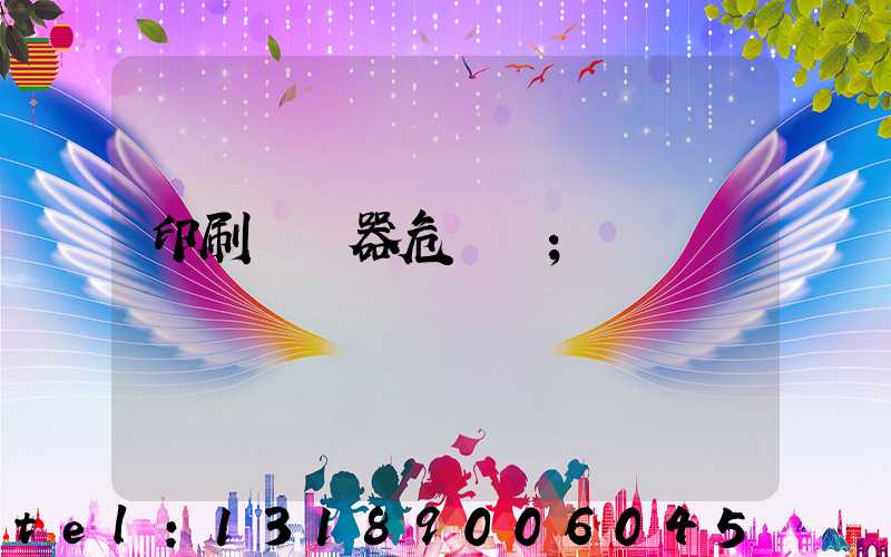 印刷廠機器危險嗎