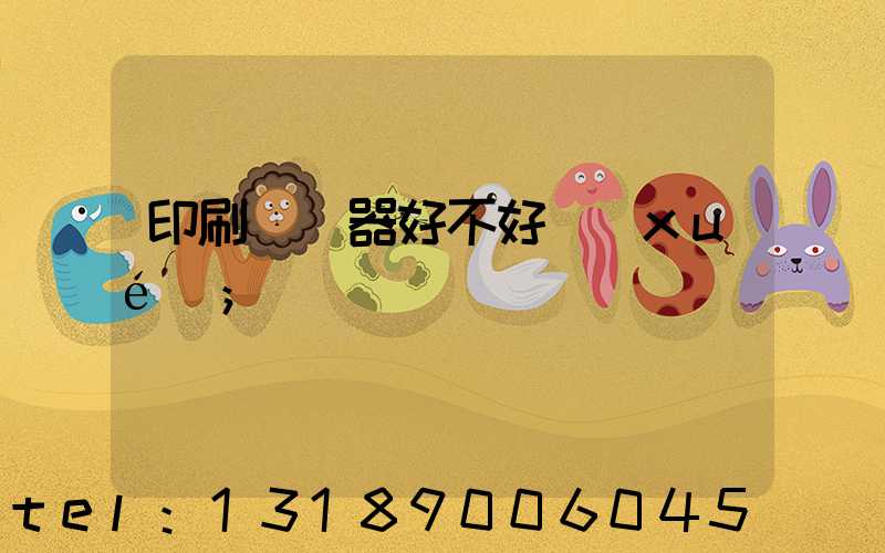 印刷廠機器好不好學(xué)