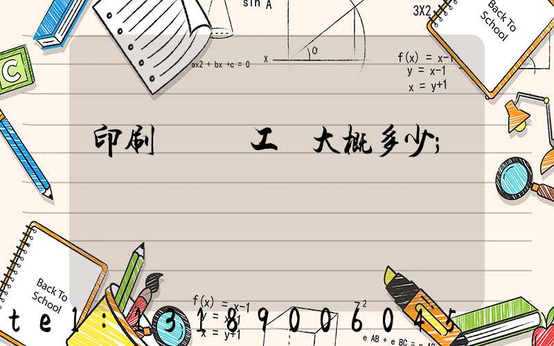 印刷廠機長工資大概多少