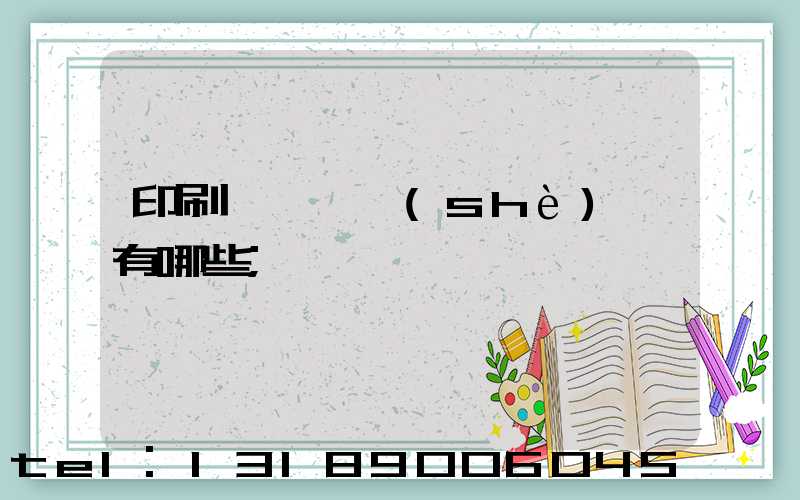 印刷廠檢驗設(shè)備有哪些