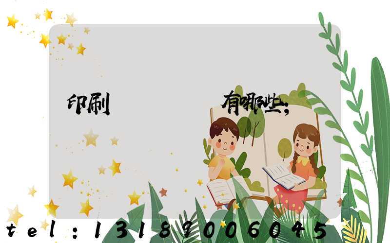 印刷廠檢驗設備有哪些