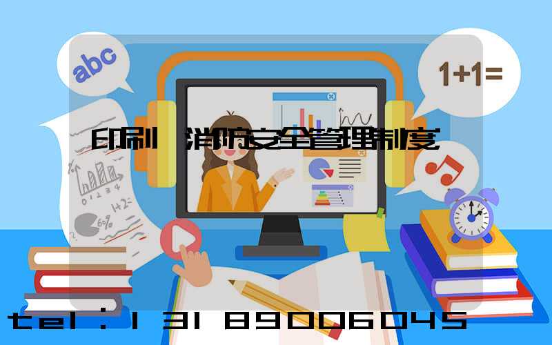 印刷廠消防安全管理制度