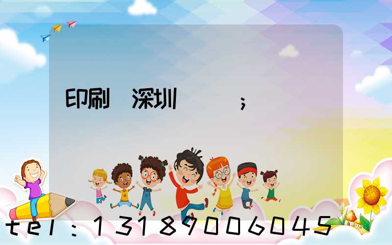 印刷廠深圳橫崗區