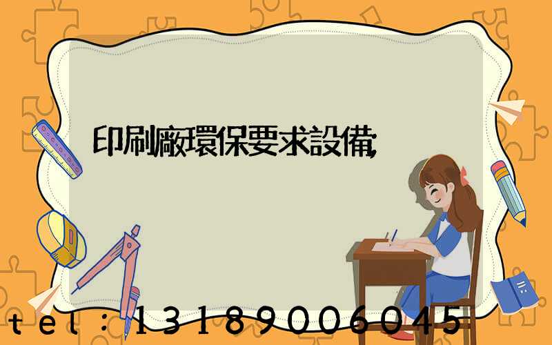 印刷廠環保要求設備