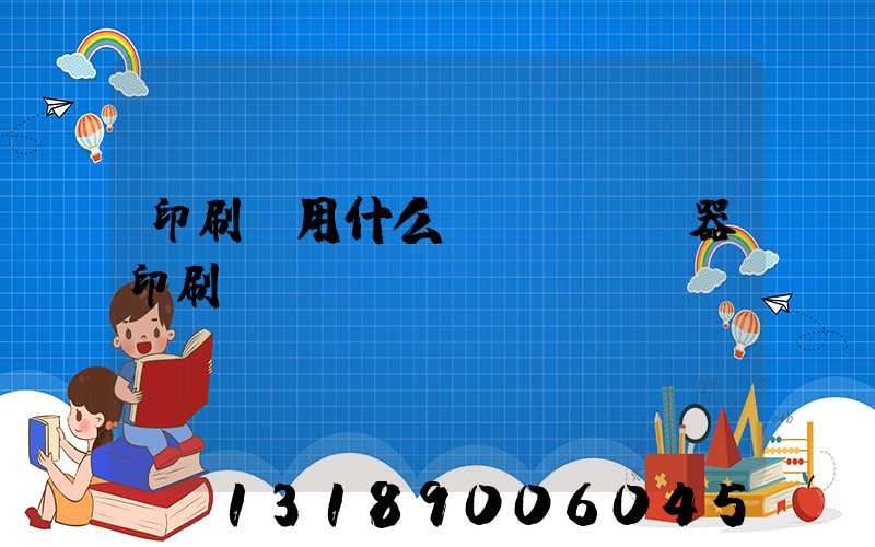 印刷廠用什么機(jī)器印刷
