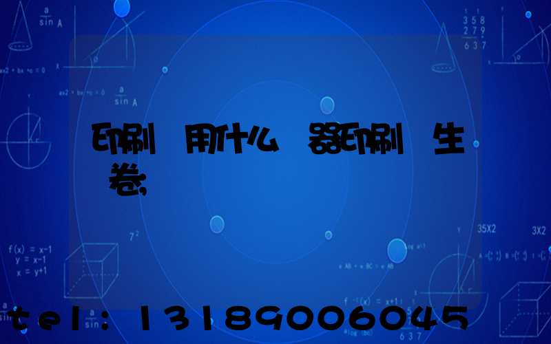 印刷廠用什么機器印刷學生試卷