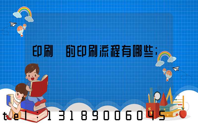 印刷廠的印刷流程有哪些