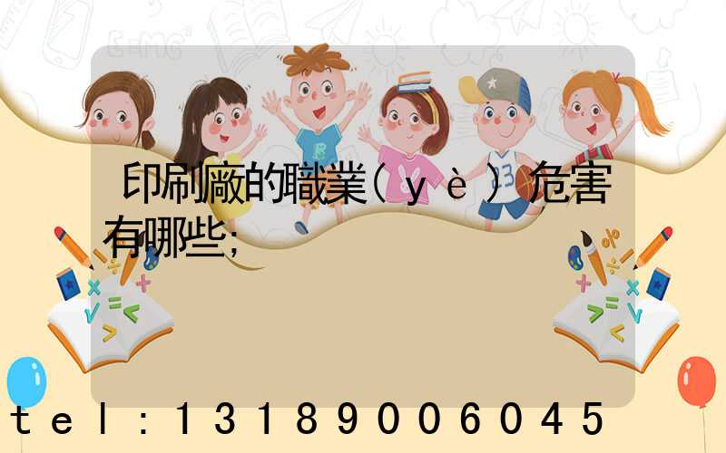 印刷廠的職業(yè)危害有哪些