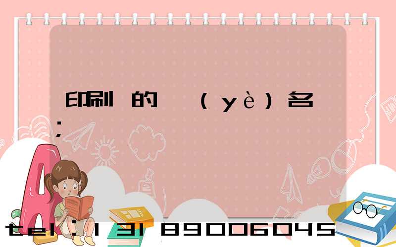 印刷廠的職業(yè)名稱