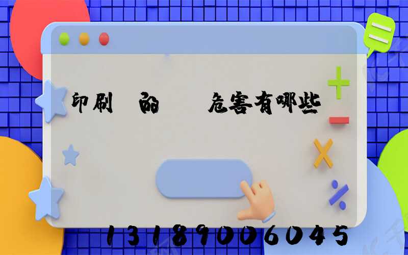 印刷廠的職業危害有哪些