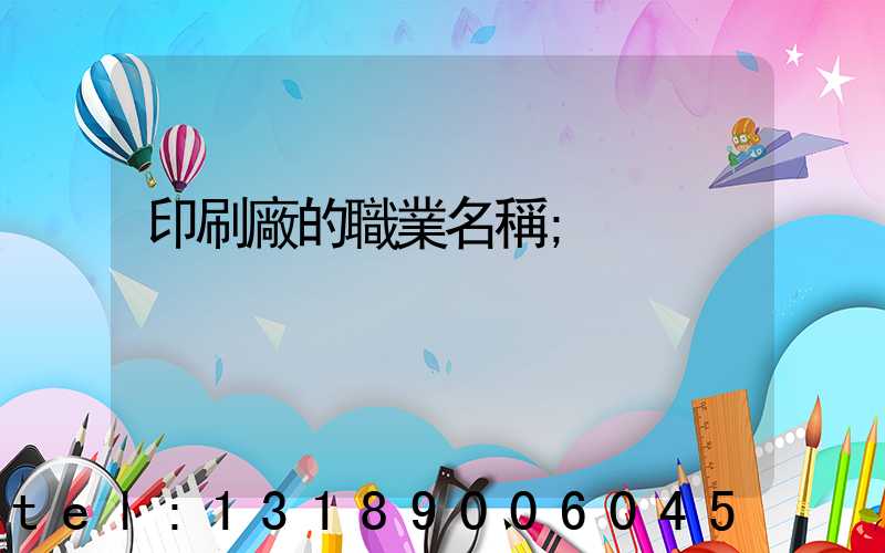印刷廠的職業名稱