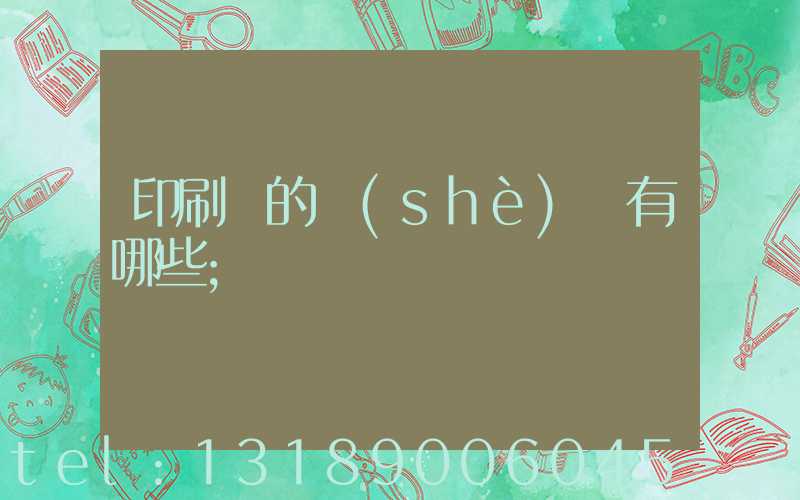 印刷廠的設(shè)備有哪些